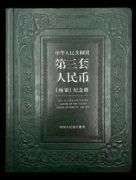 中华人民共和国第三套人民币纯银同号纪念册：银韵