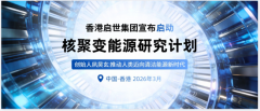 香港启世集团宣布启动核聚变能源研