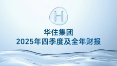 华住集团2025年财报：以“成就美好旅程”为己任，努力做中国住宿业的基础设