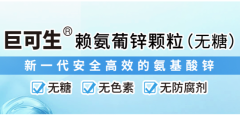 巨可生赖氨葡锌颗粒（无糖）：“三无” 配方破局儿童补锌市场，获权威推荐